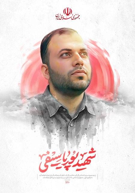 شهید پوریا سیفی