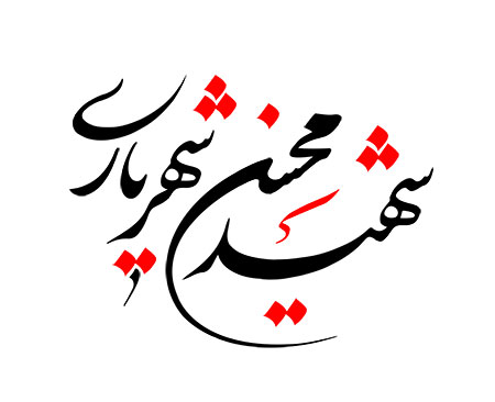 شهید محسن شهریاری