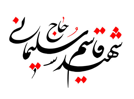 شهید حاج قاسم سلیمانی