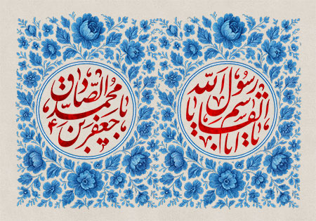 ولادت حضرت محمد (ص) و امام صادق (ع)