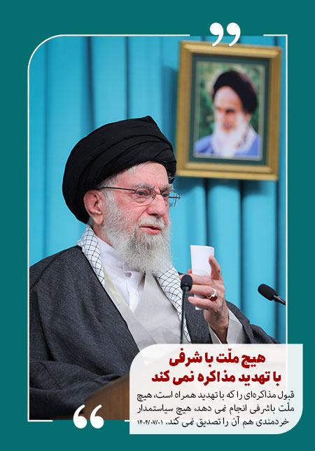 هیچ ملت باشرفی با تهدید مذاکره نمی کند