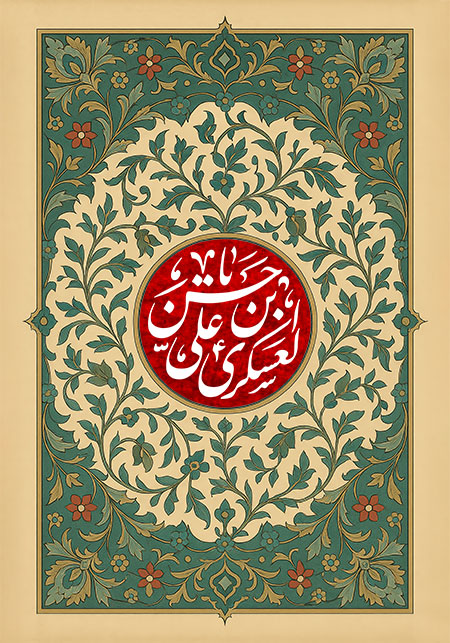 میلاد امام حسن عسکری (ع)