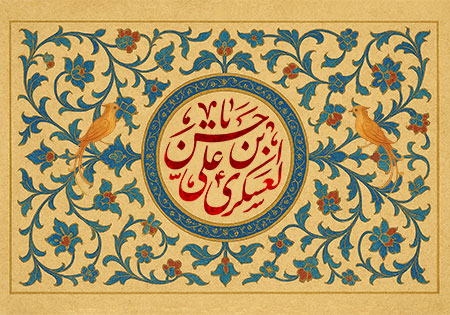 میلاد امام حسن عسکری (ع)