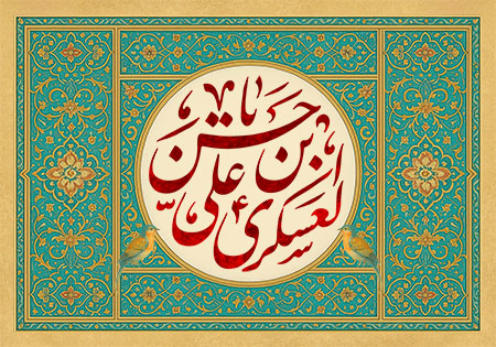 تولد امام حسن عسکری (ع)