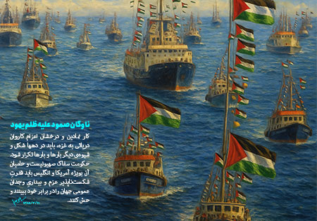 ناوگان صمود 