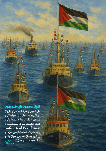ناوگان صمود علیه ظلم یهود