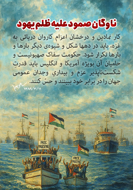 ناوگان صمود علیه ظلم یهود