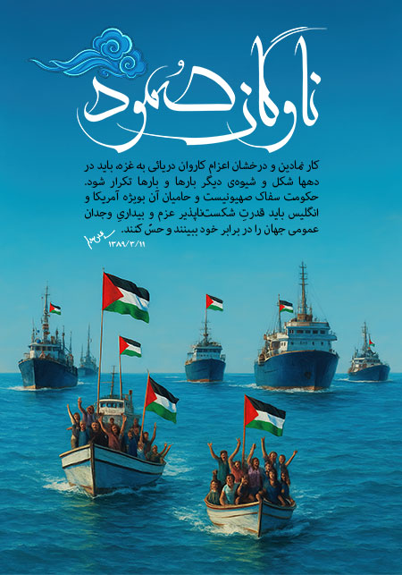 ناوگان صمود