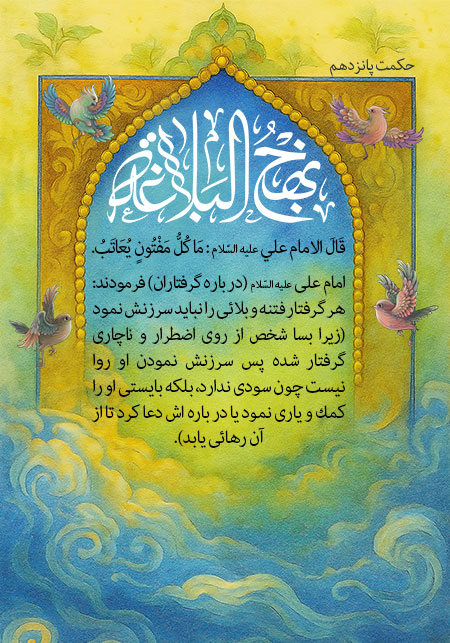 حکمت پانزدهم نهج البلاغه 