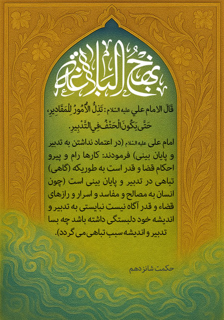 حکمت شانزدهم نهج البلاغه 