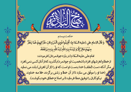 حکمت بیستم نهج البلاغه 