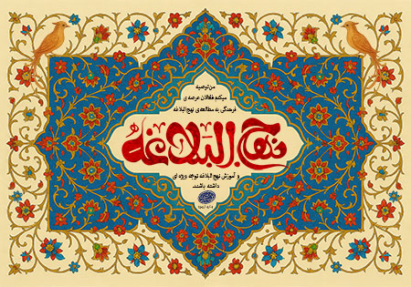 نهج البلاغه