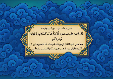 فرصت ها فرصت ها همچون ابر درگذرند