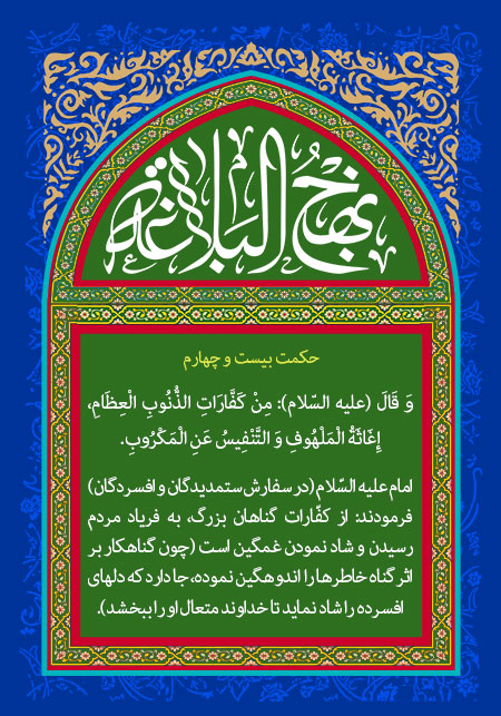 حکمت بیست و چهارم نهج البلاغه 