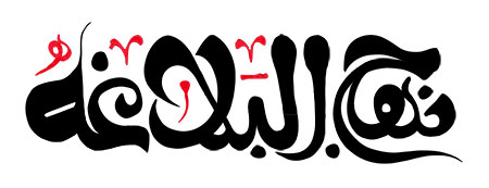 نهج البلاغه