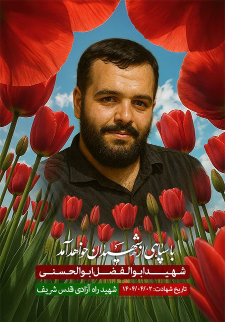 شهید ابوالفضل ابوالحسنی 