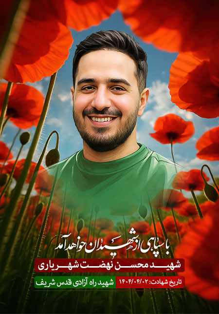 شهید محسن نهضت شهریاری 