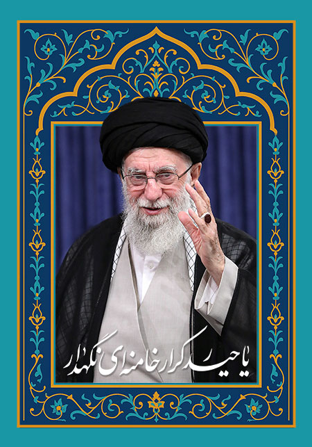 یا حیدر کرار خامنه ای نگهدار