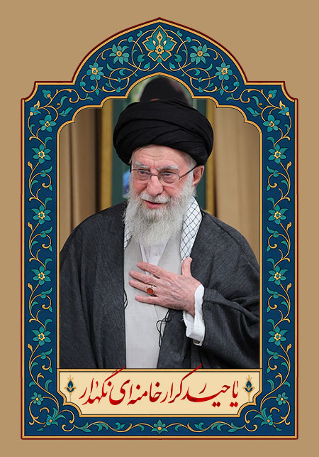 یا حیدر کرار خامنه ای نگهدار