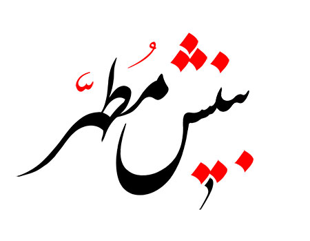 بینش مطهر