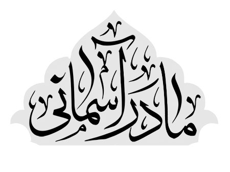 مادر آسمانی