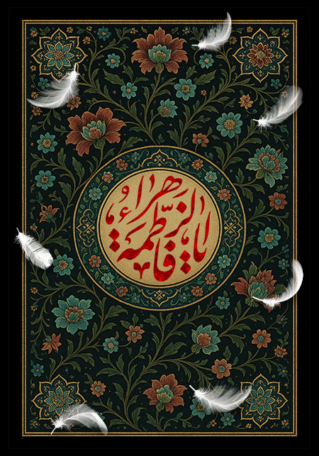 شهادت حضرت فاطمه زهرا (س)