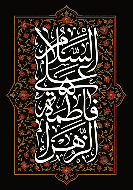 السلام علی فاطمه الزهراء