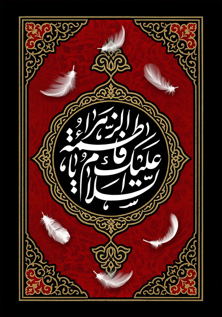 شهادت حضرت فاطمه زهرا (س)