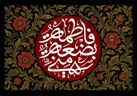 فاطمه بضعه منی