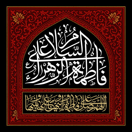 السلام علی فاطمه الزهراء