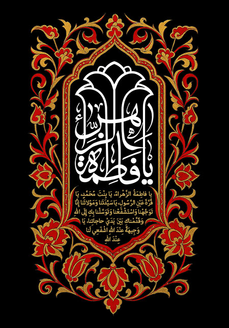 یا فاطمه الزهراء