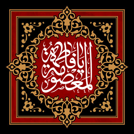 شهادت حضرت فاطمه معصومه (س)