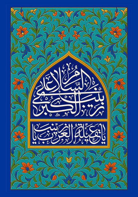 ولادت حضرت زینب (س)