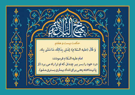 حکمت بیست و هفتم نهج البلاغه 