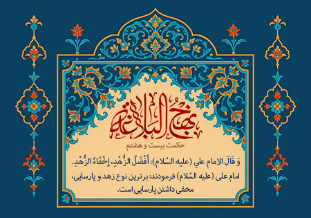 حکمت بیست و هشتم نهج البلاغه 