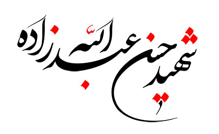 شهید حسن عبدالله زاده