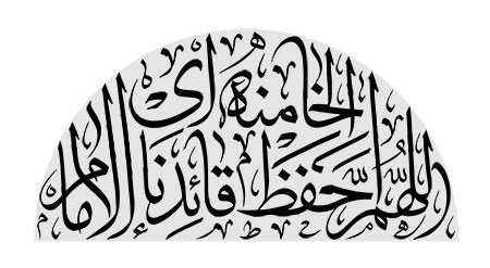 اللهم احفظ قائدنا الامام الخامنه ای