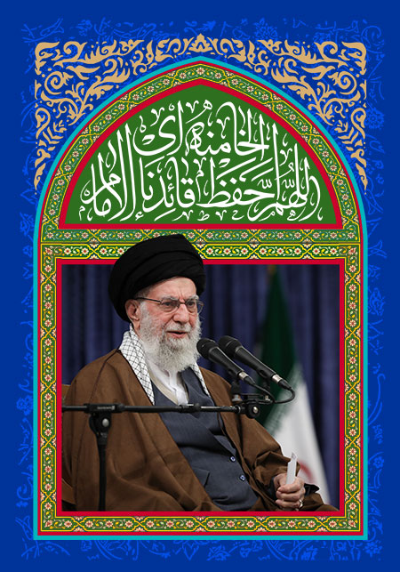 اللهم احفظ قائدنا الامام الخامنه ای 