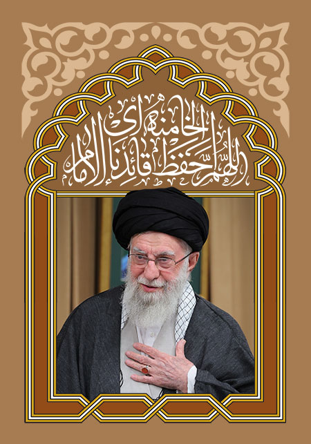 اللهم احفظ قائدنا الامام الخامنه ای