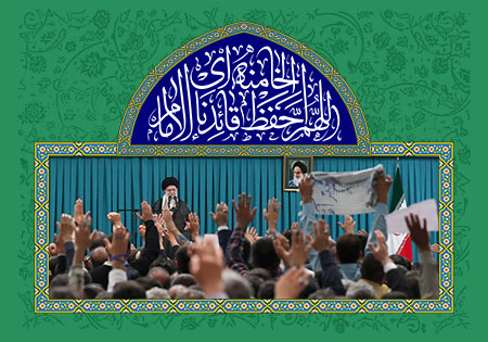 اللهم احفظ قائدنا الامام الخامنه ای