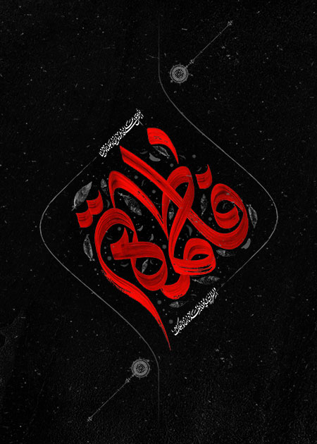 شهادت حضرت فاطمه زهرا (س) 