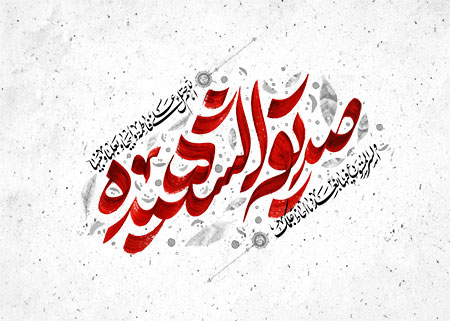 شهادت حضرت فاطمه زهرا (س)