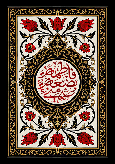 فاطمه بضعه منی