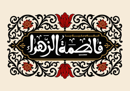 السلام علیک یا فاطمه الزهراء