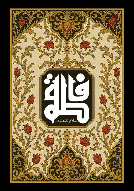 شهادت حضرت فاطمه زهرا (س)