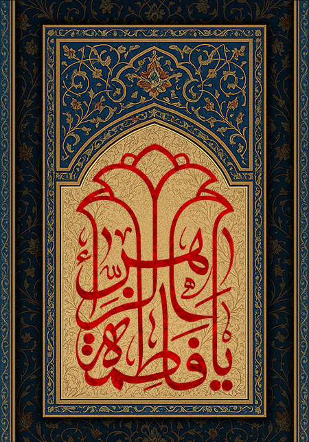 یا فاطمه الزهراء