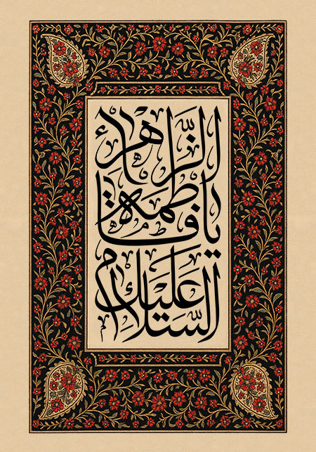 السلام علیک یا فاطمه الزهراء