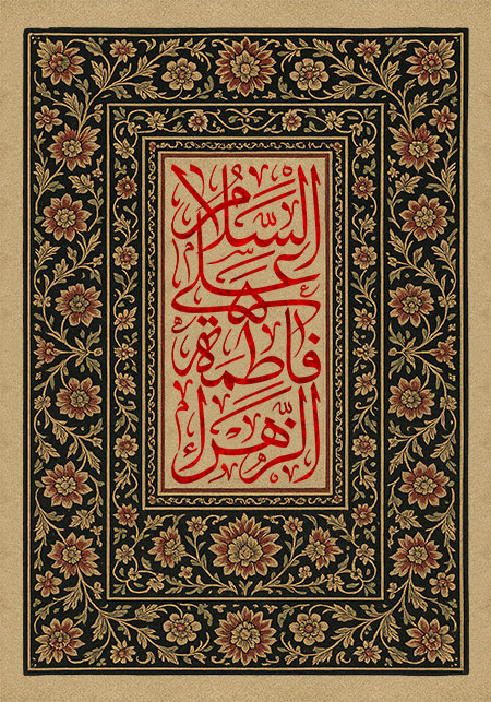 السلام علی فاطمه الزهراء