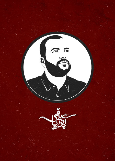 شهید پوریا سیفی