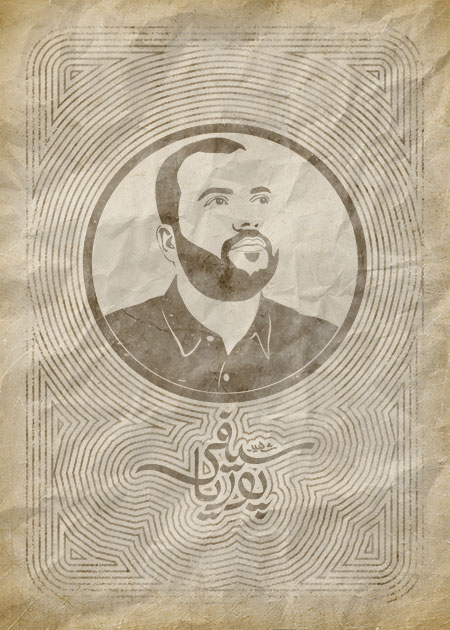 شهید پوریا سیفی